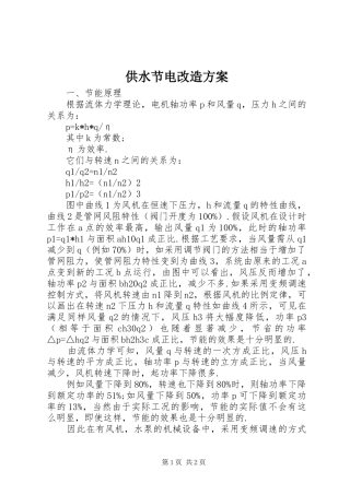 供水节电改造实施方案