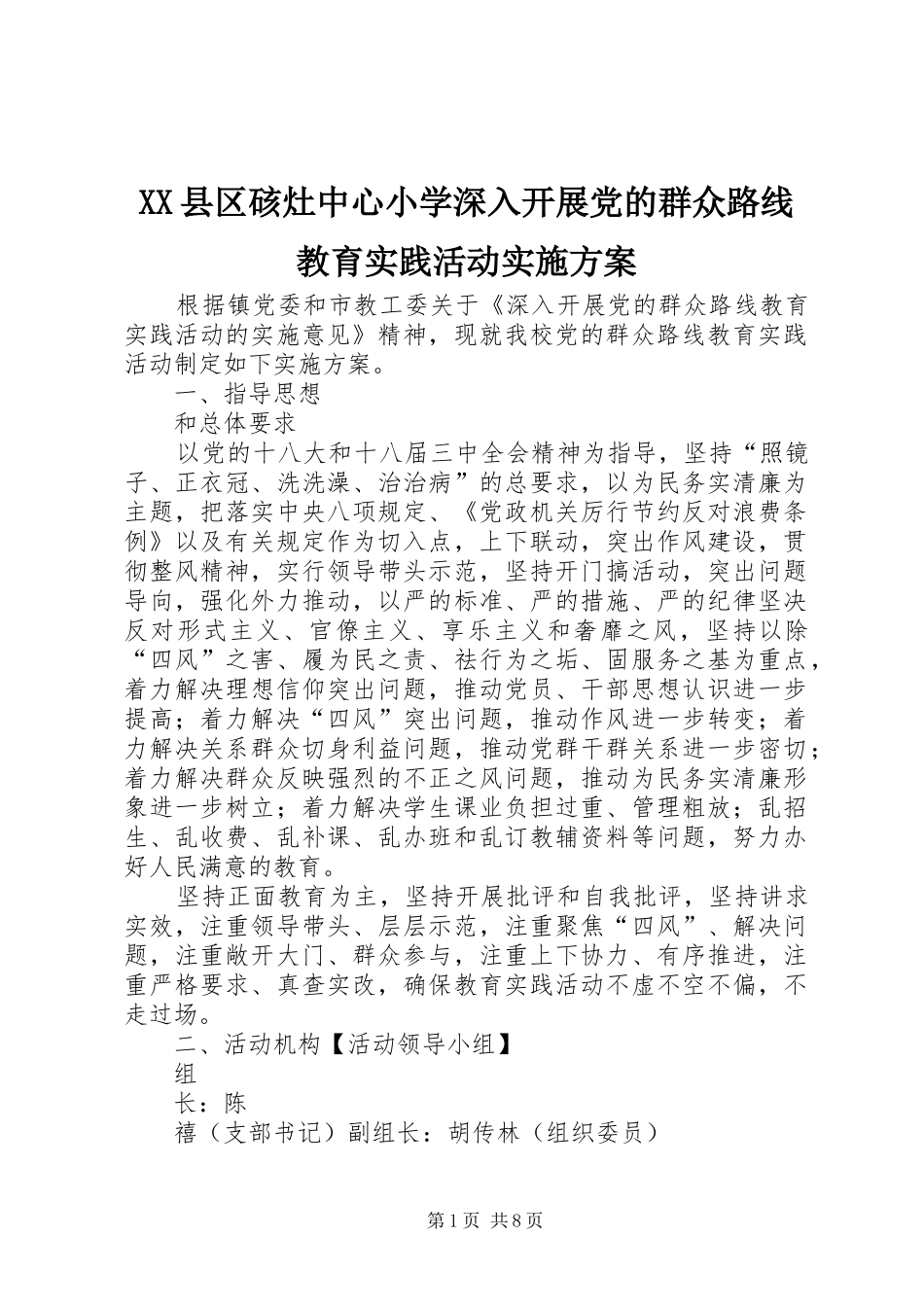 XX县区硋灶中心小学深入开展党的群众路线教育实践活动方案_第1页