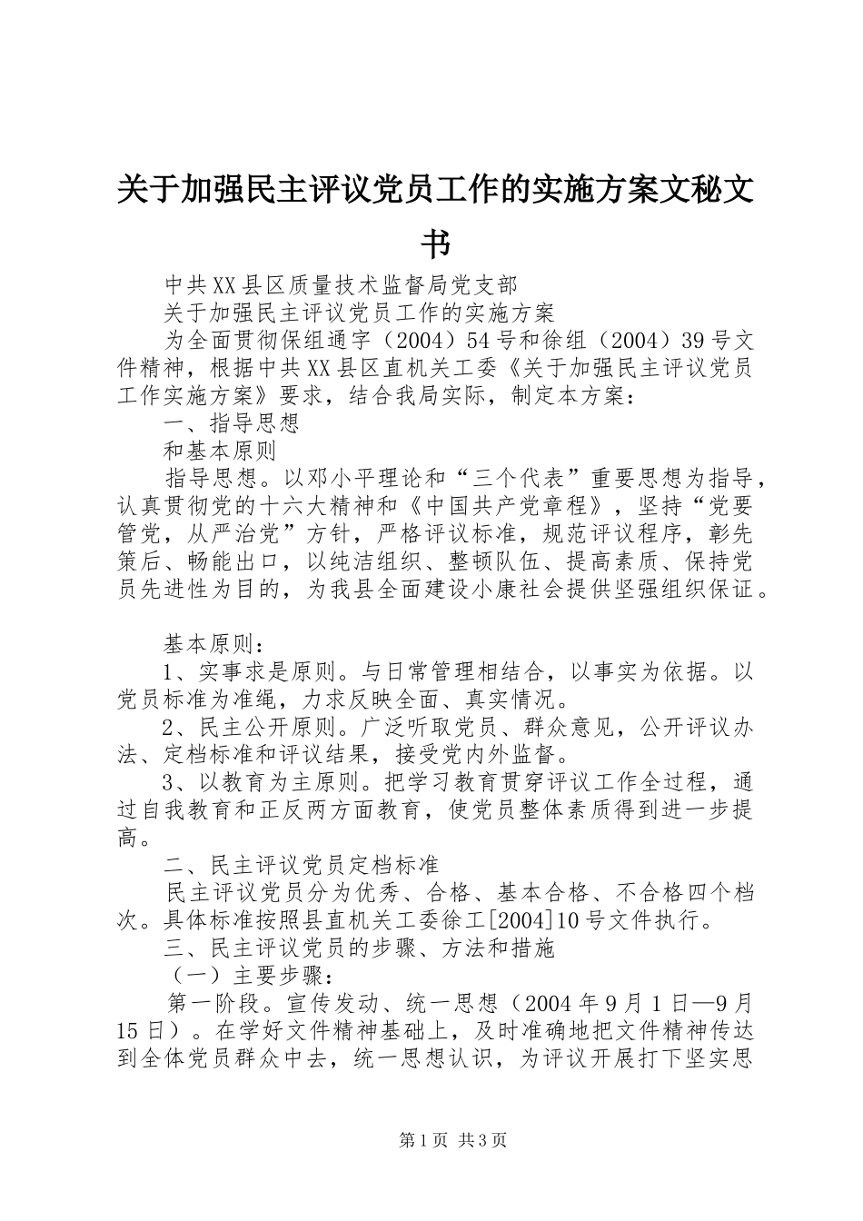 关于加强民主评议党员工作的方案文秘文书_第1页