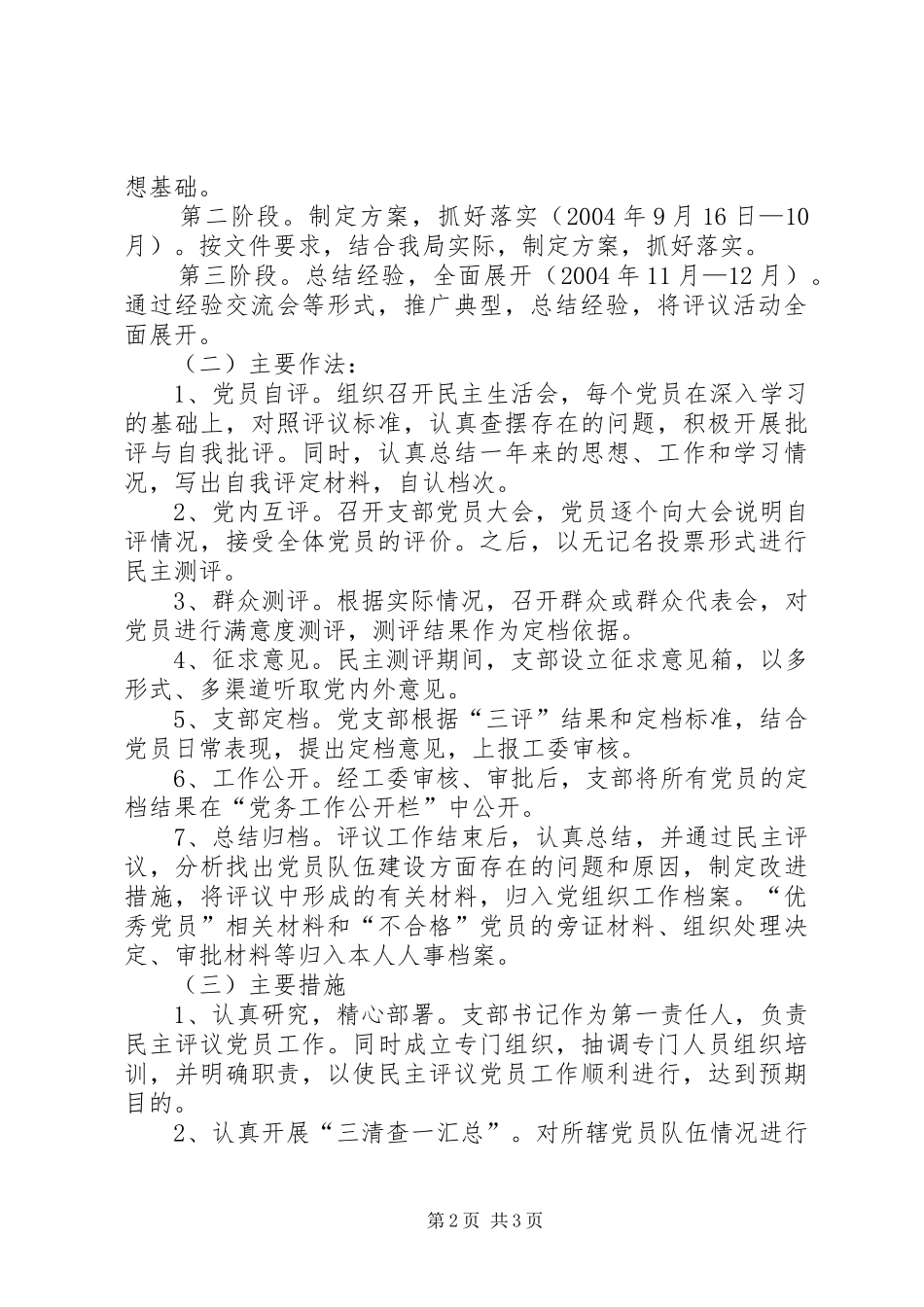 关于加强民主评议党员工作的方案文秘文书_第2页