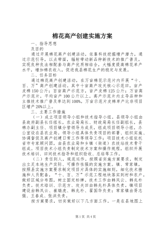 棉花高产创建方案