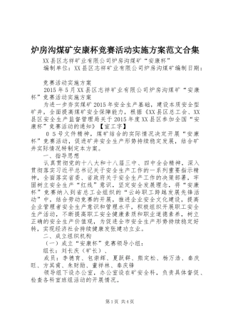 炉房沟煤矿安康杯竞赛活动方案范文合集