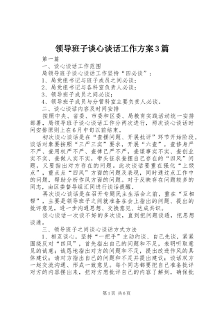 领导班子谈心谈话工作方案3篇