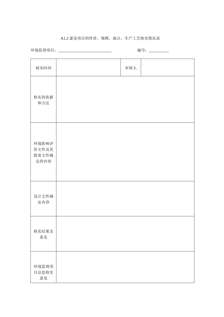 环境监理工作用表_第2页