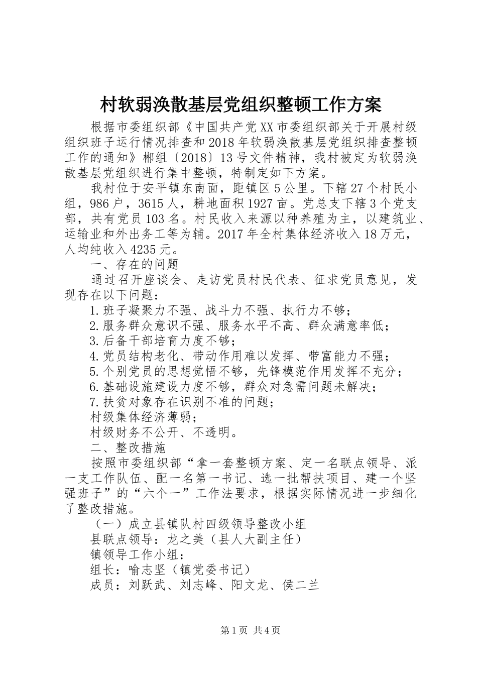 村软弱涣散基层党组织整顿工作实施方案_第1页