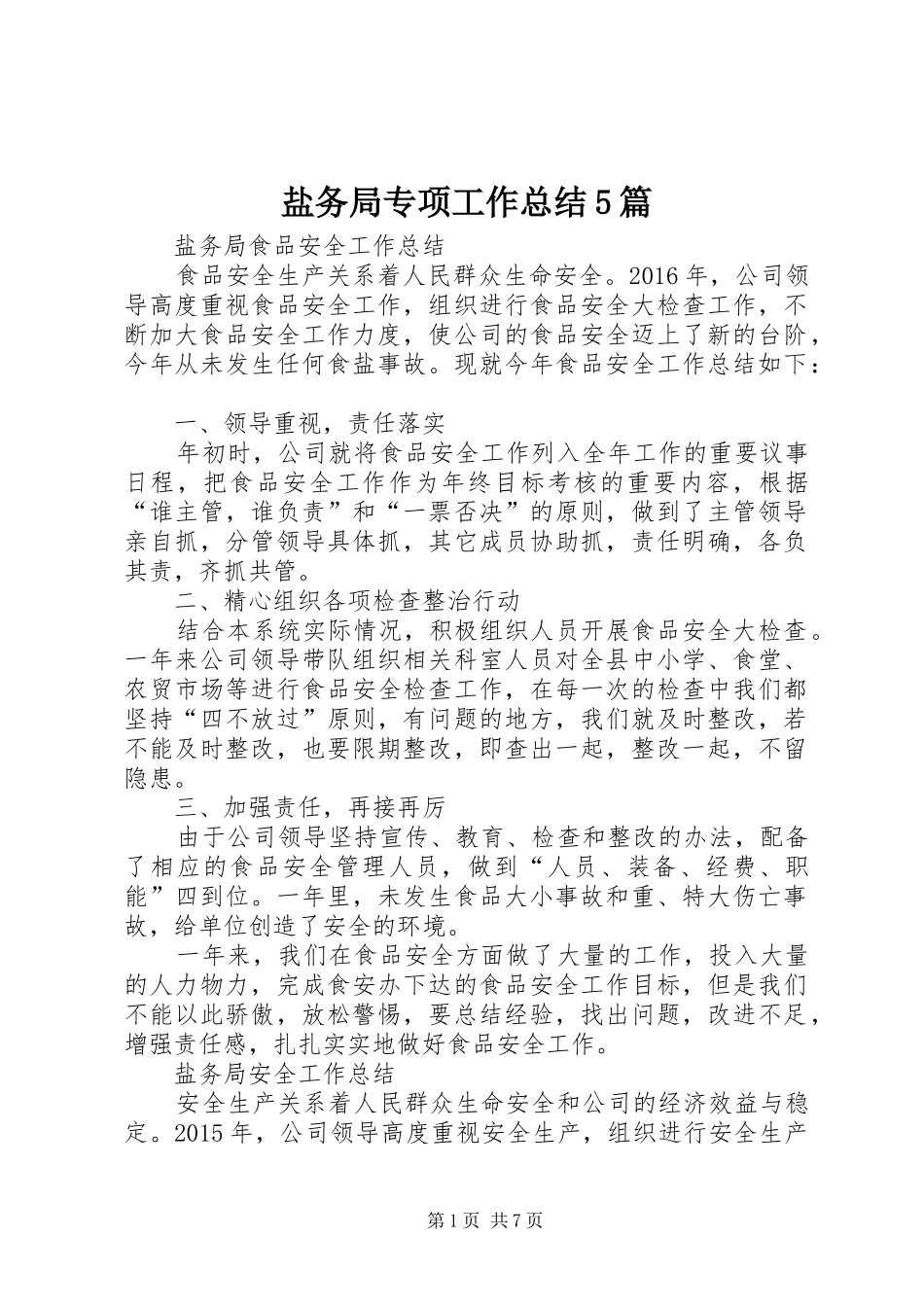 盐务局专项工作总结5篇_第1页