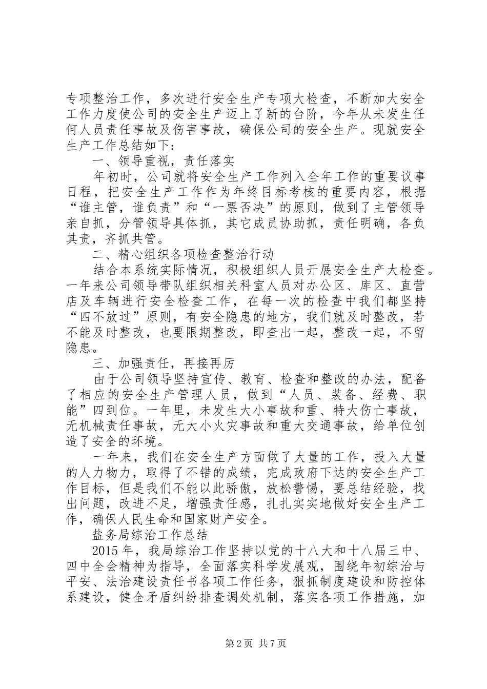 盐务局专项工作总结5篇_第2页