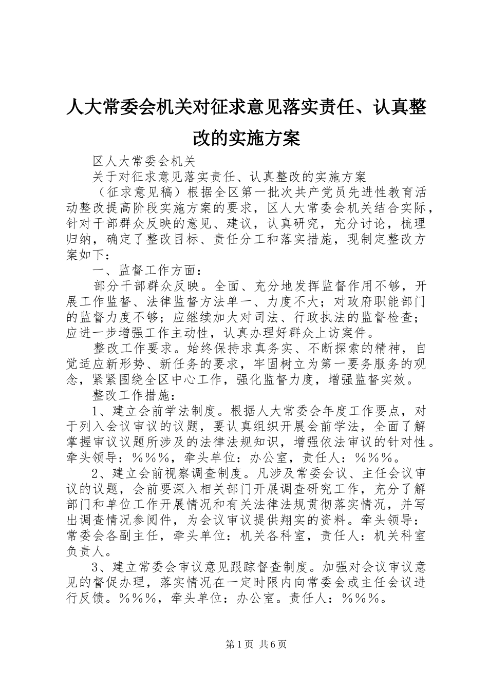 人大常委会机关对征求意见落实责任、认真整改的方案_第1页