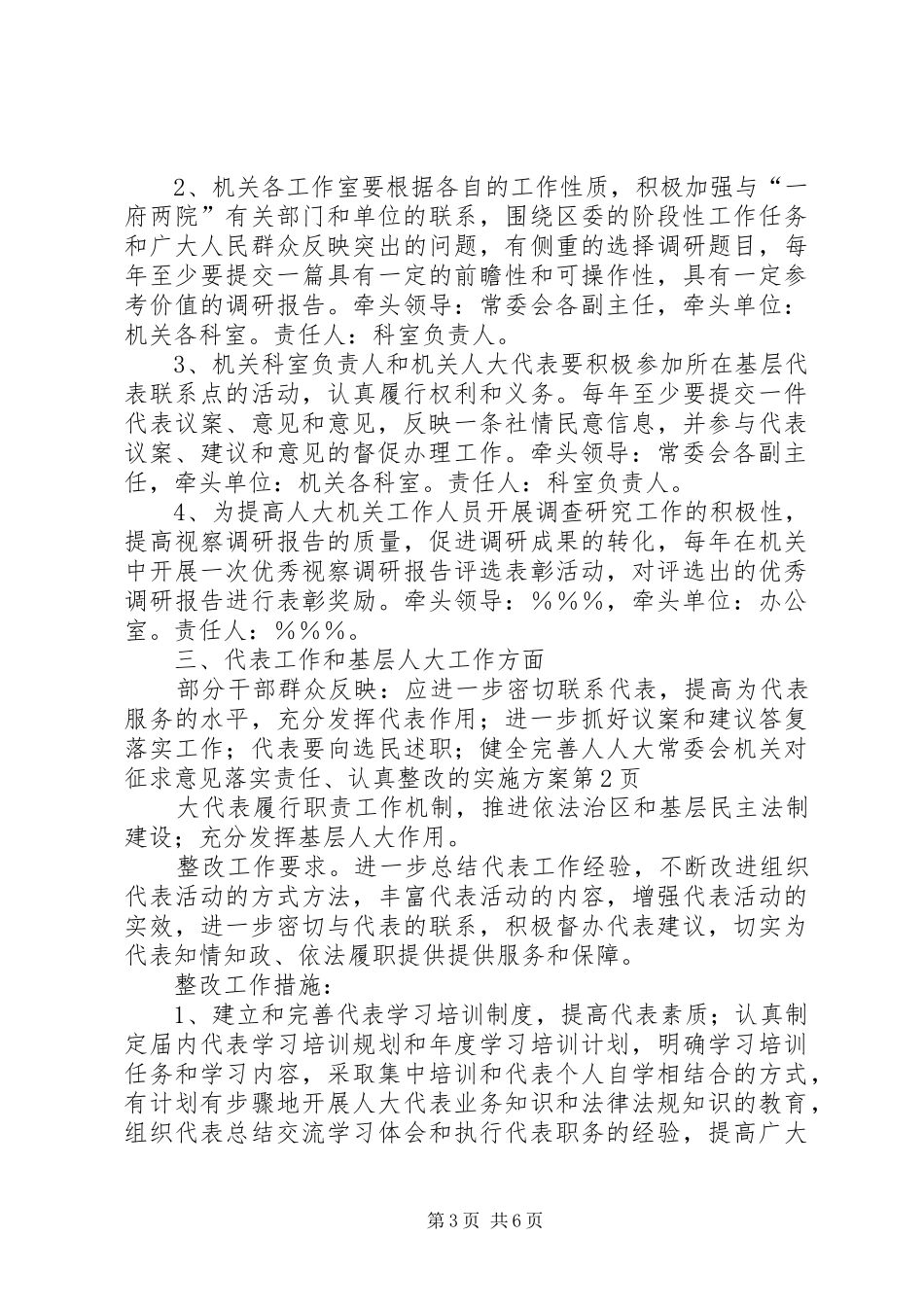 人大常委会机关对征求意见落实责任、认真整改的方案_第3页