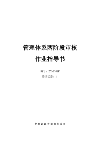 管理体系两阶段审核作业指导书