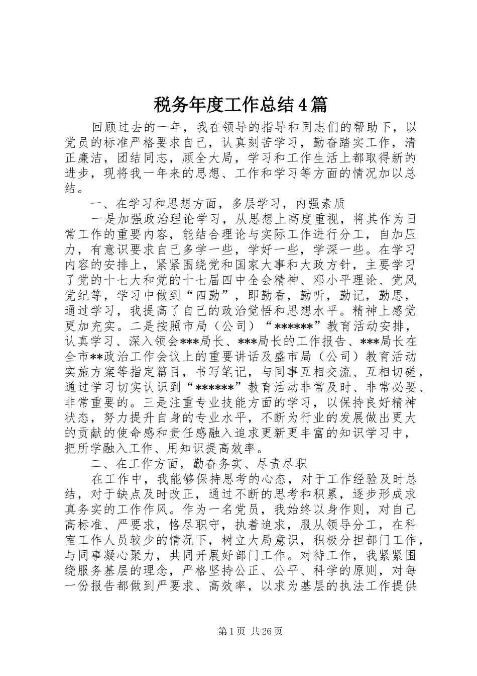 税务年度工作总结4篇_第1页