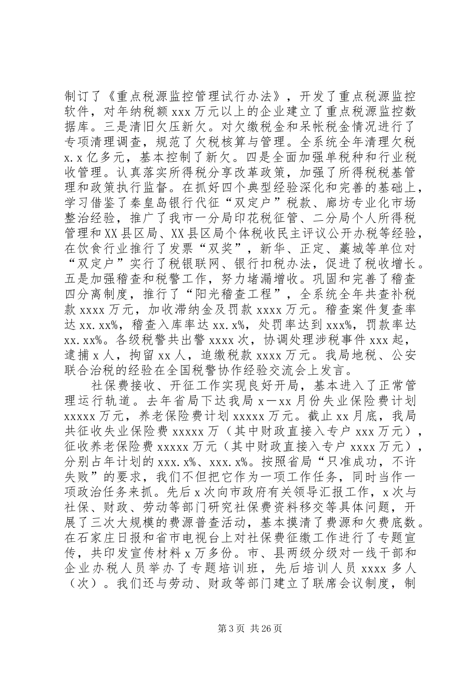 税务年度工作总结4篇_第3页