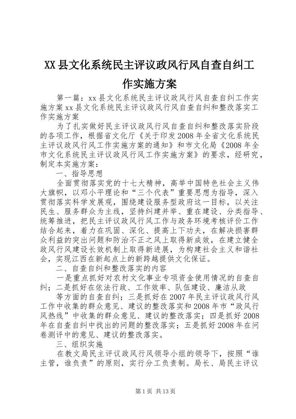 XX县文化系统民主评议政风行风自查自纠工作方案_第1页