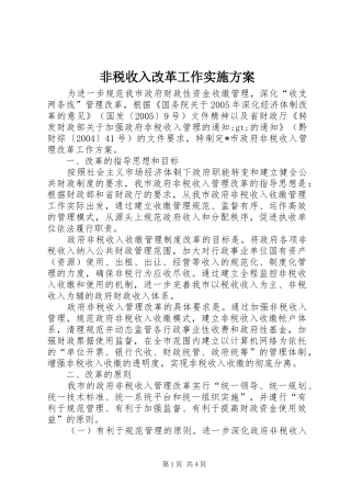 非税收入改革工作方案