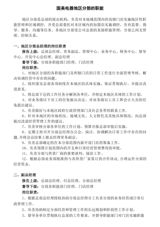 国美电器地区分部的职能
