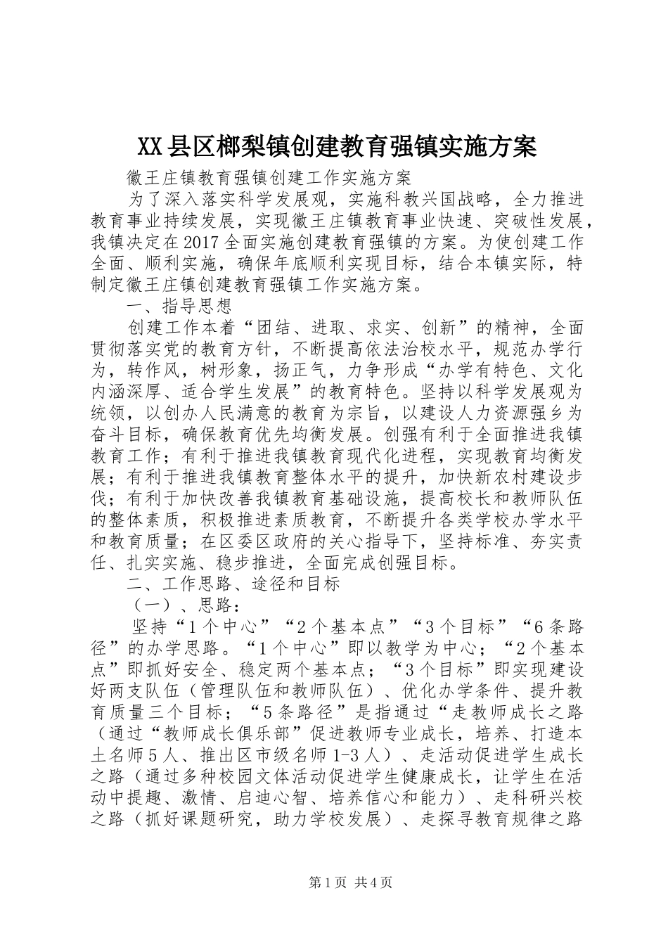 XX县区榔梨镇创建教育强镇方案_第1页