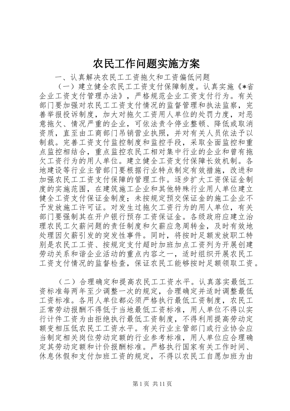 农民工作问题实施方案_第1页