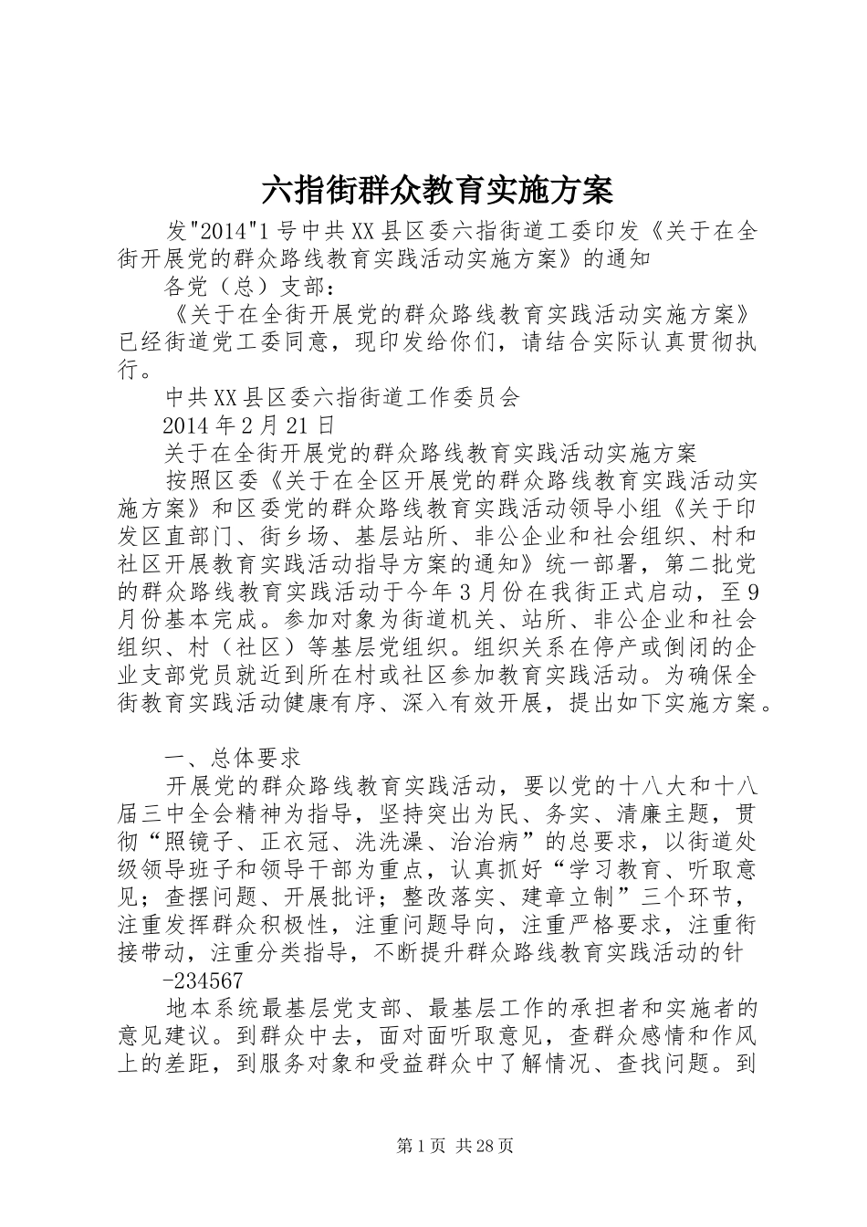 六指街群众教育实施方案_第1页