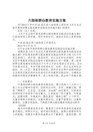 六指街群众教育实施方案
