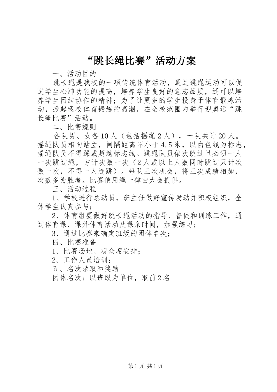 “跳长绳比赛”活动实施方案_第1页