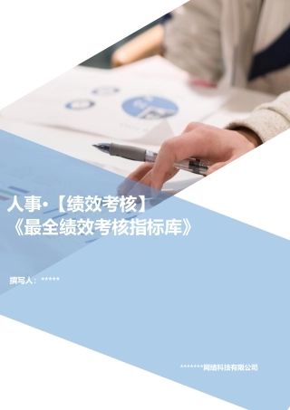 绩效考核KPI指标库