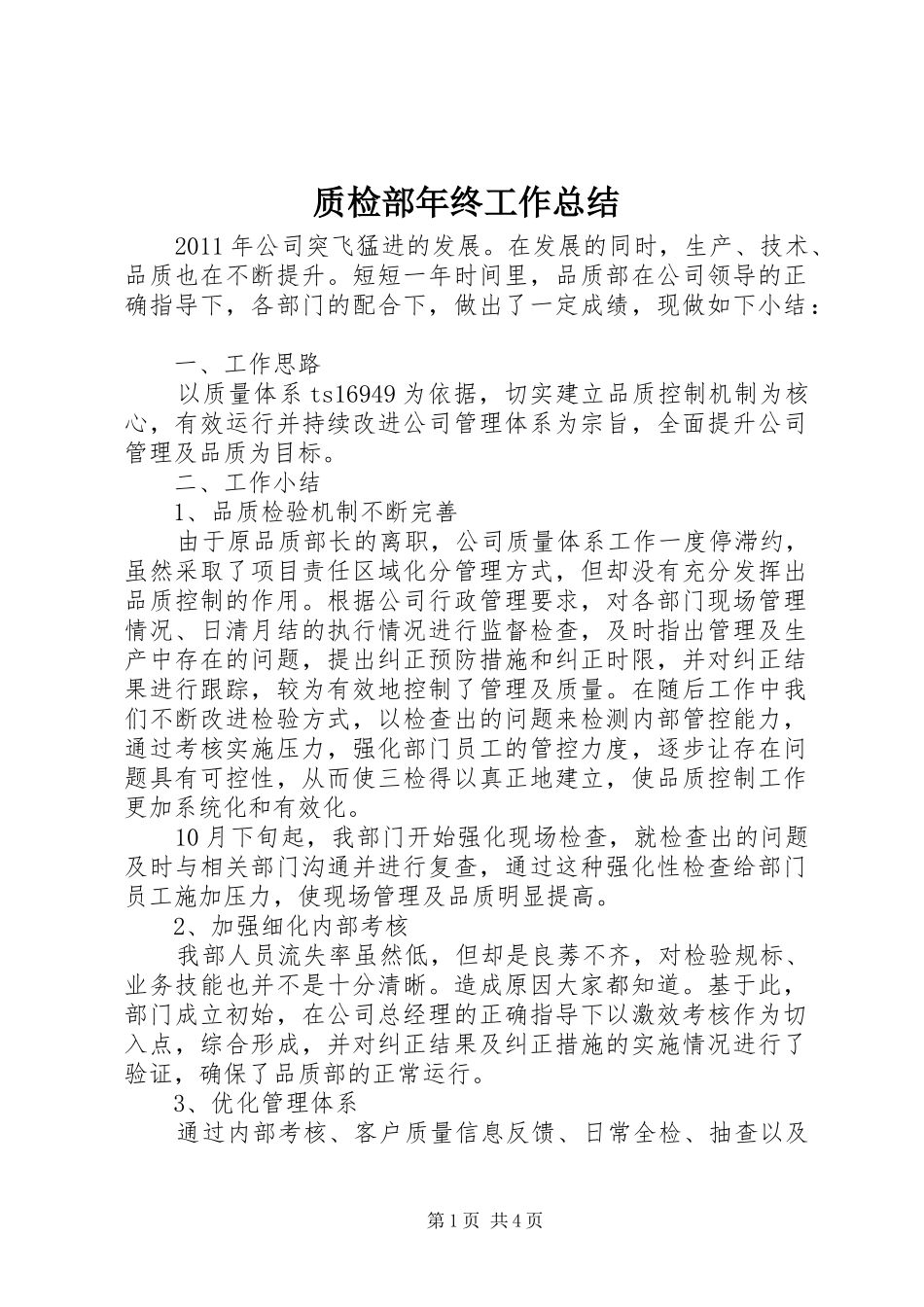 质检部年终工作总结_第1页