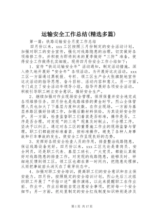 运输安全工作总结(精选多篇)