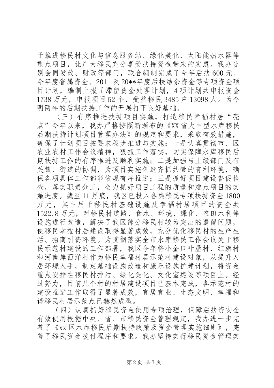 移民办年度移民工作总结_第2页