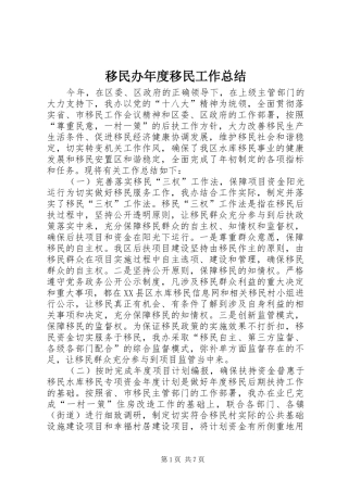 移民办年度移民工作总结