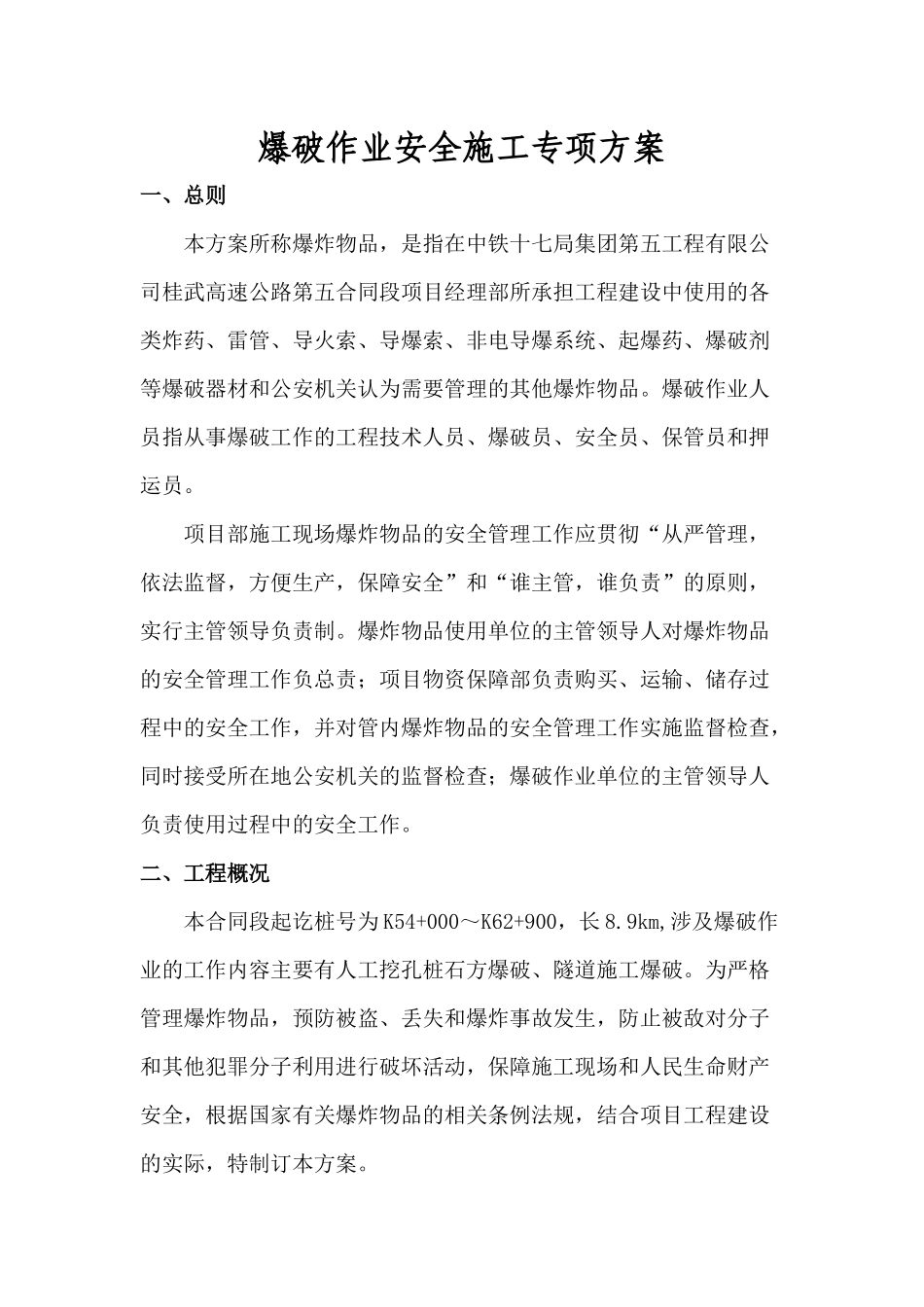 爆破作业专项安全方案_第1页