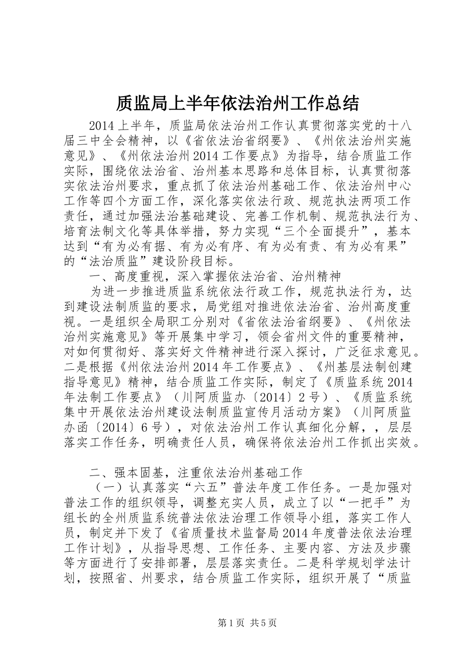 质监局上半年依法治州工作总结_第1页