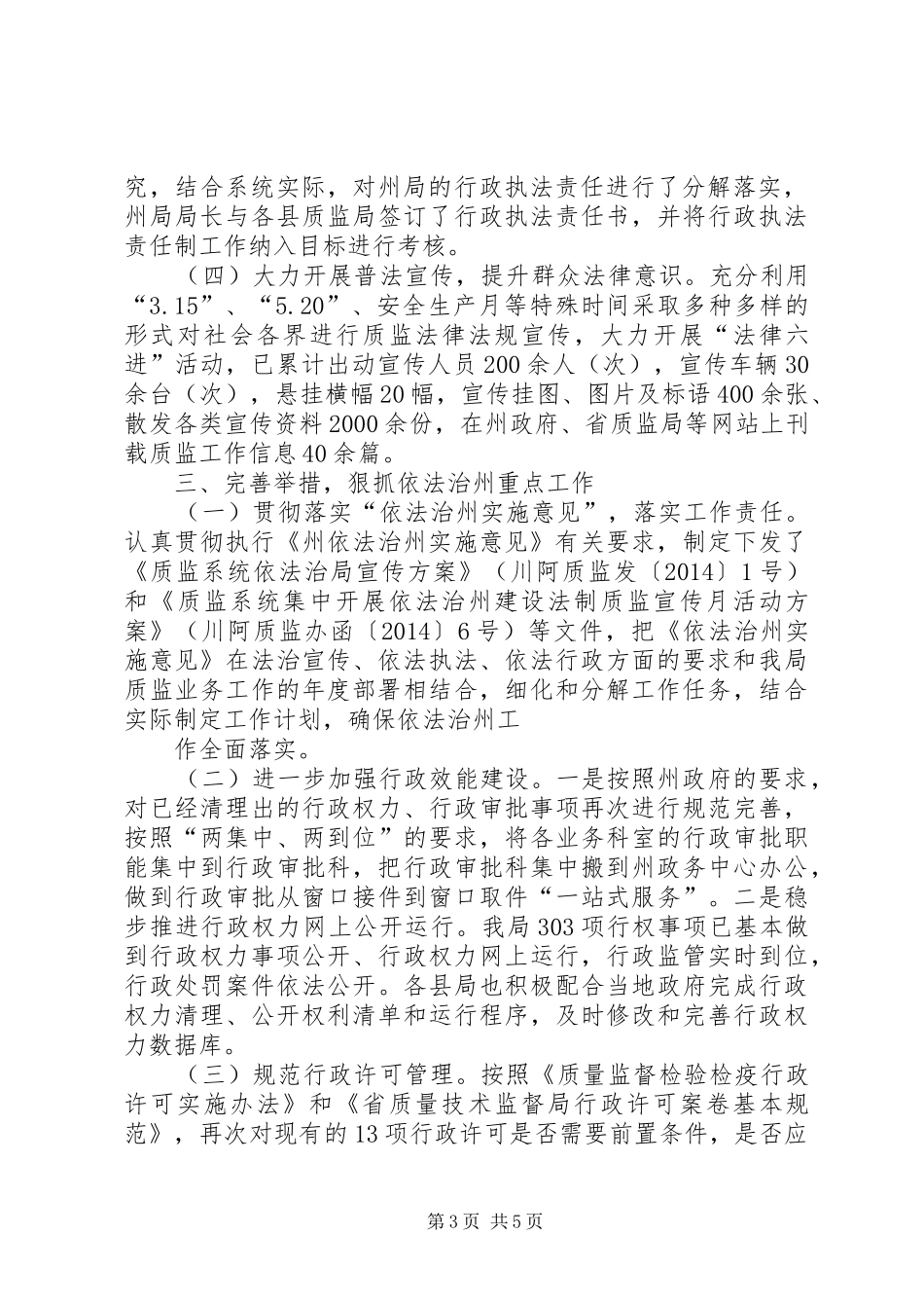质监局上半年依法治州工作总结_第3页