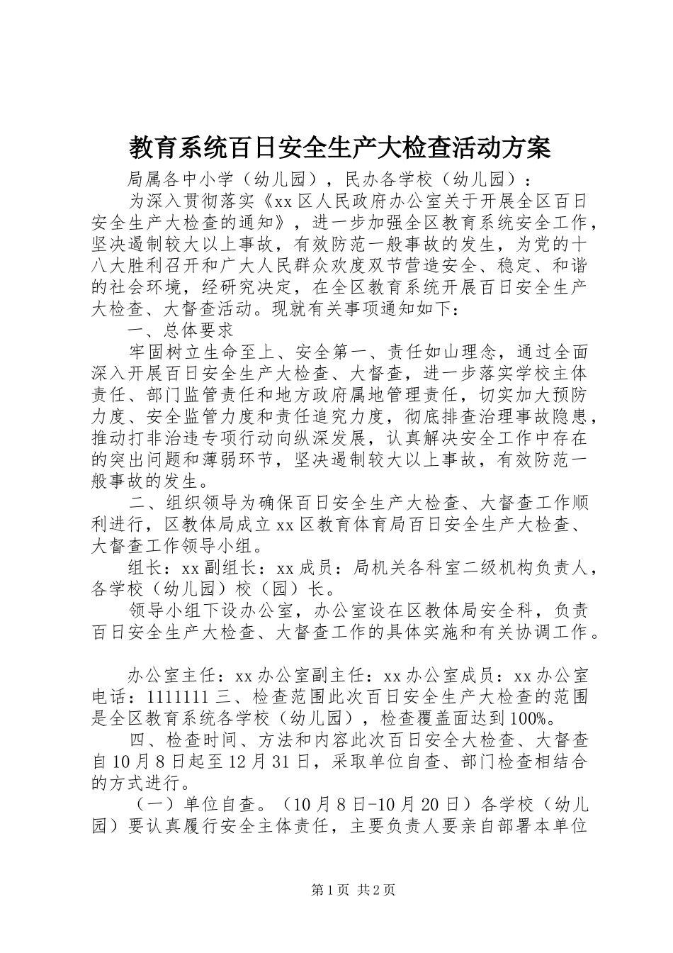 教育系统百日安全生产大检查活动实施方案_第1页