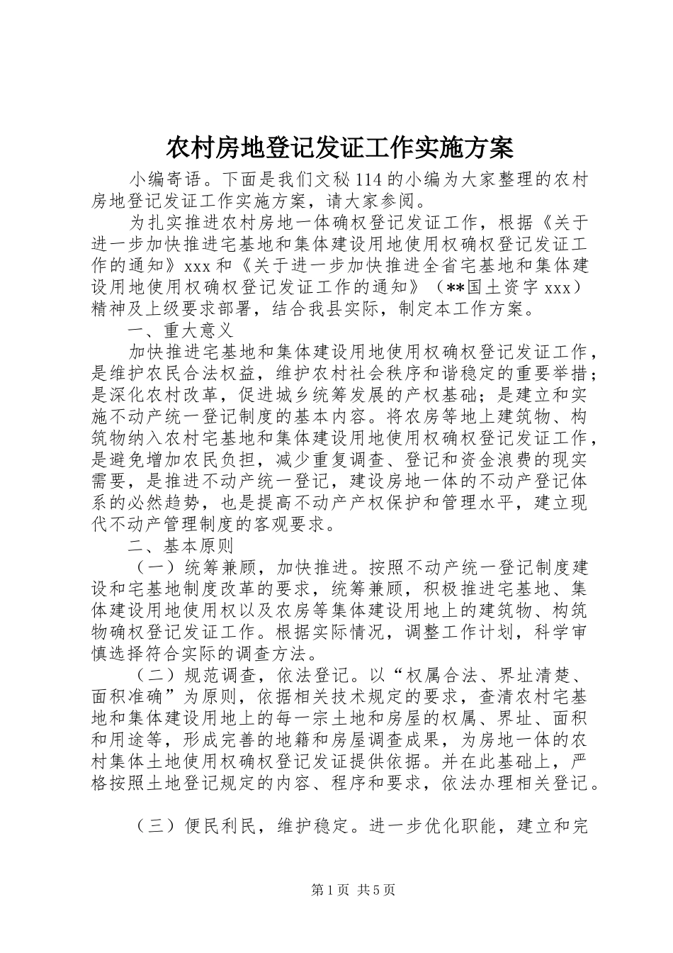 农村房地登记发证工作方案_第1页