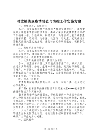 对坡镇菜豆疫情普查与防控工作方案