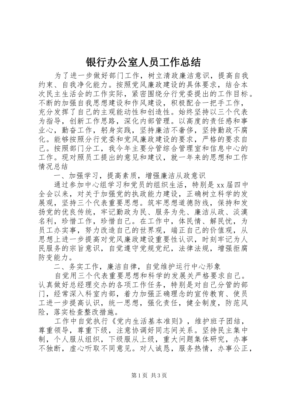 银行办公室人员工作总结_第1页