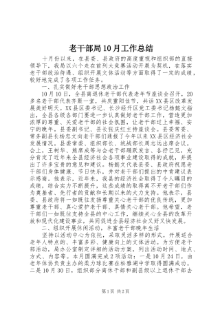 老干部局10月工作总结