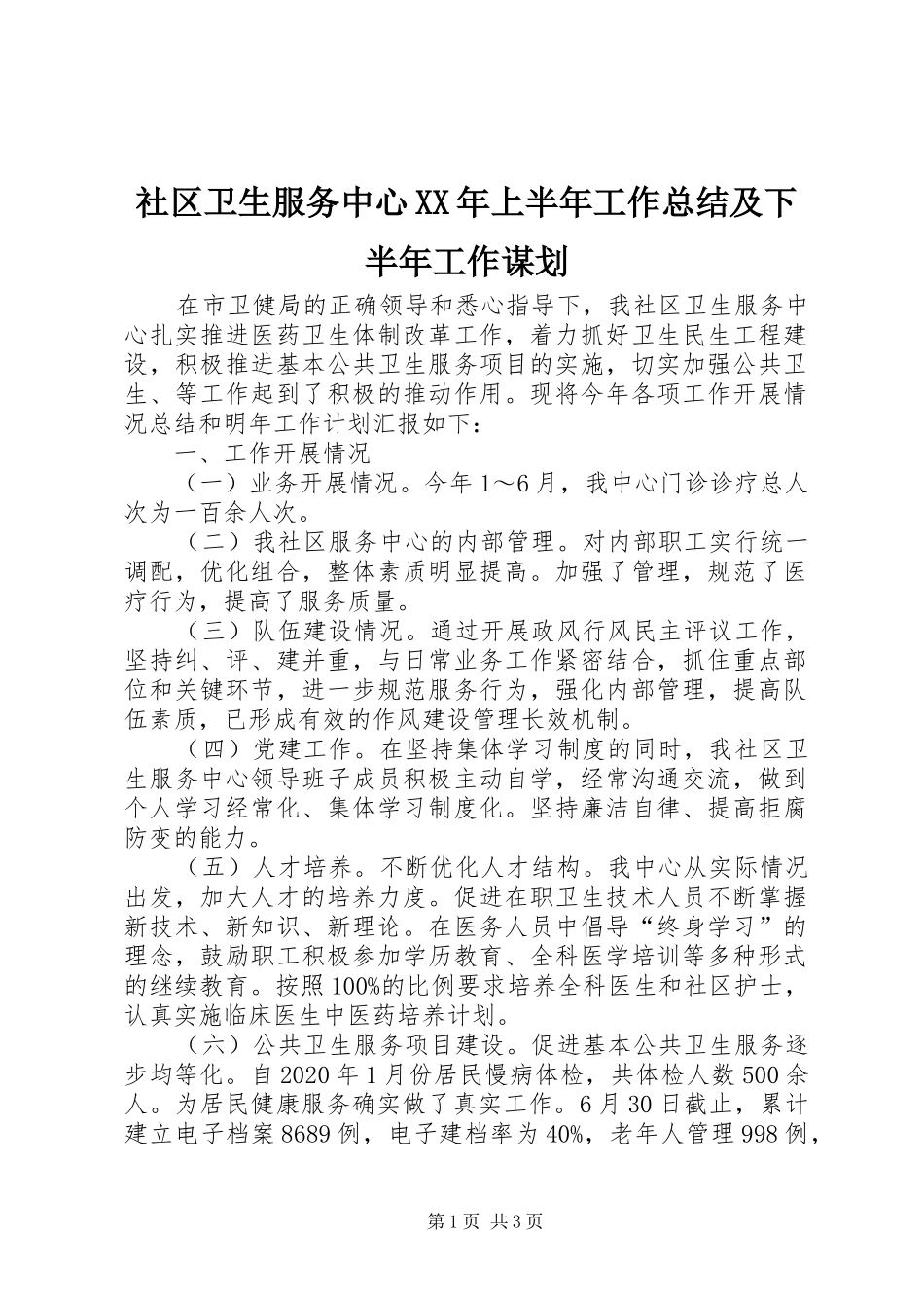 社区卫生服务中心XX年上半年工作总结及下半年工作谋划_第1页