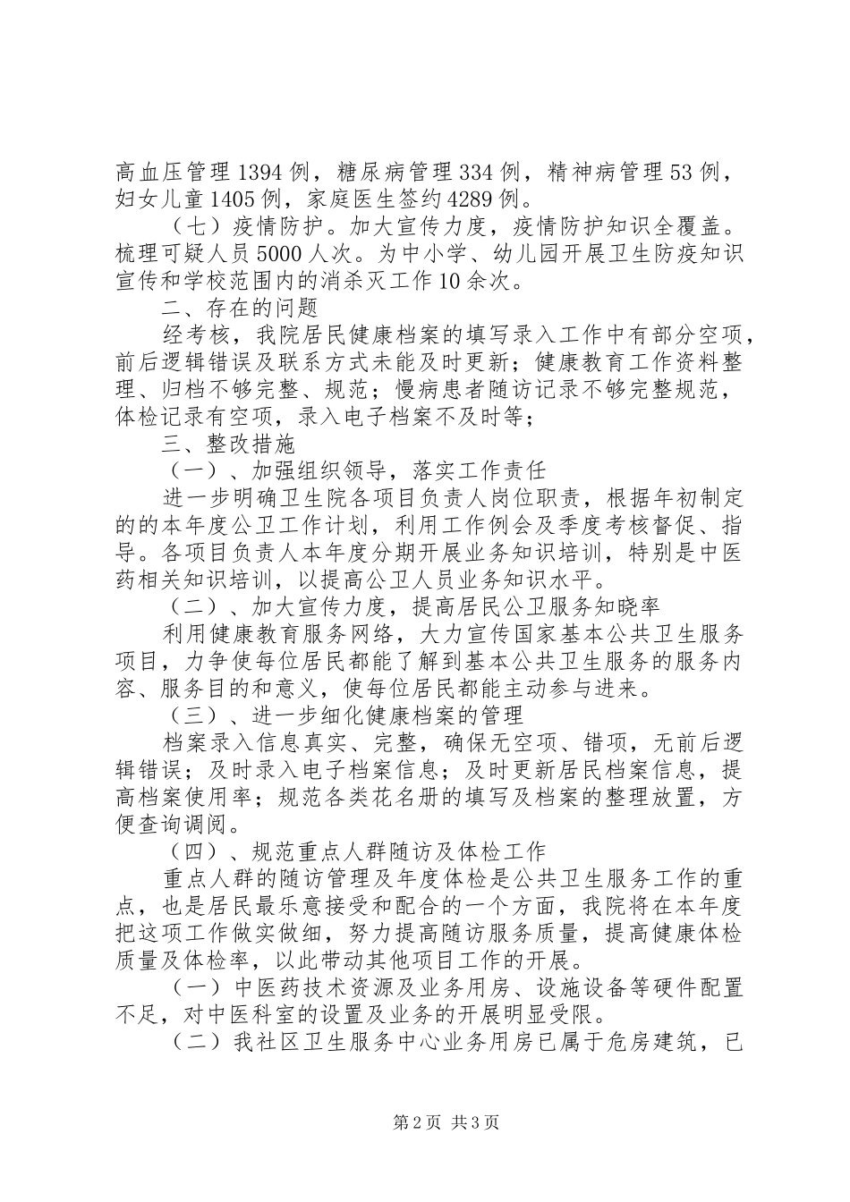 社区卫生服务中心XX年上半年工作总结及下半年工作谋划_第2页