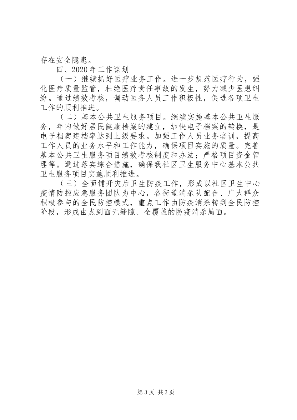 社区卫生服务中心XX年上半年工作总结及下半年工作谋划_第3页