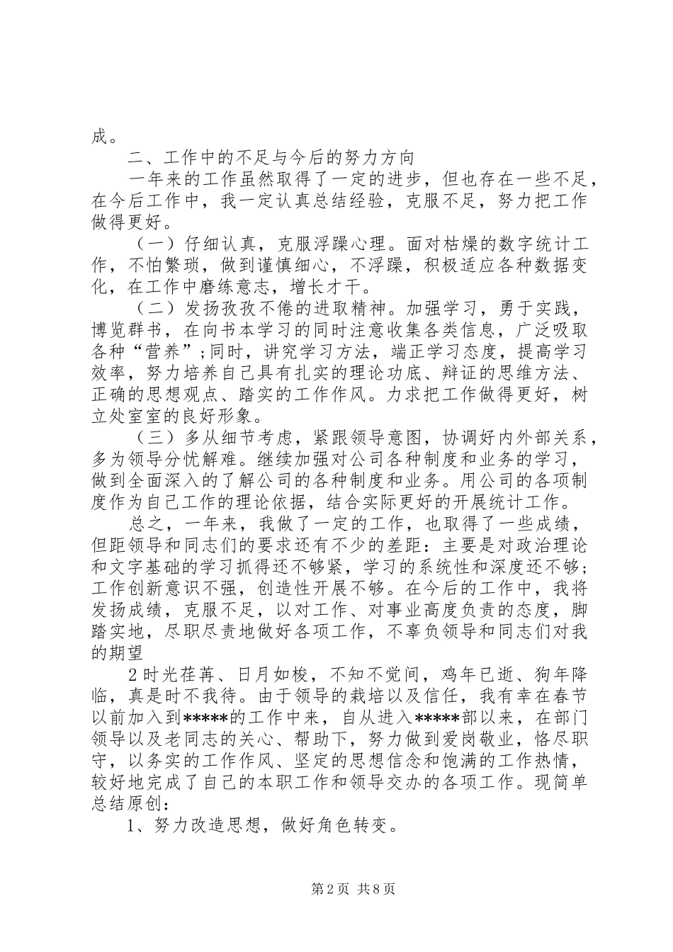 统计员年终总结范文_第2页