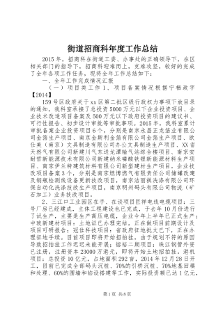 街道招商科年度工作总结