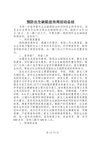 预防出生缺陷宣传周活动总结