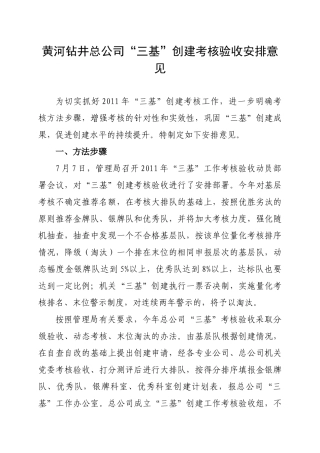 黄河钻井总公司“三基”创建考核验收安排意见