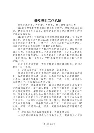 职校培训工作总结