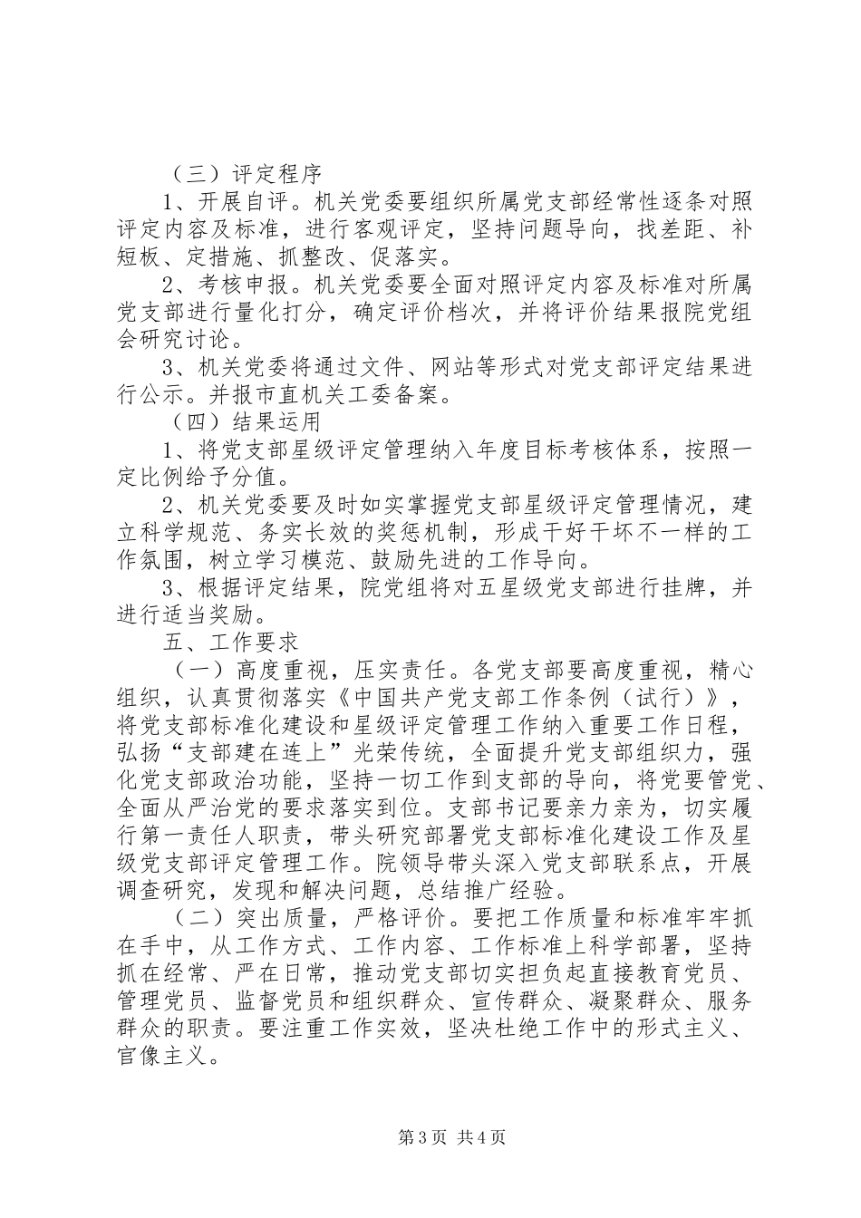 人民检察院机关实施“五星六型”党支部评定管理工作方案_第3页