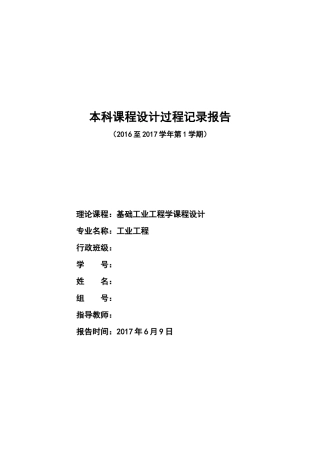 基础工业工程学知识培训教材