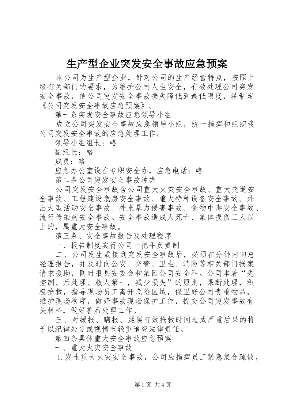 生产型企业突发安全事故应急处置预案_第1页