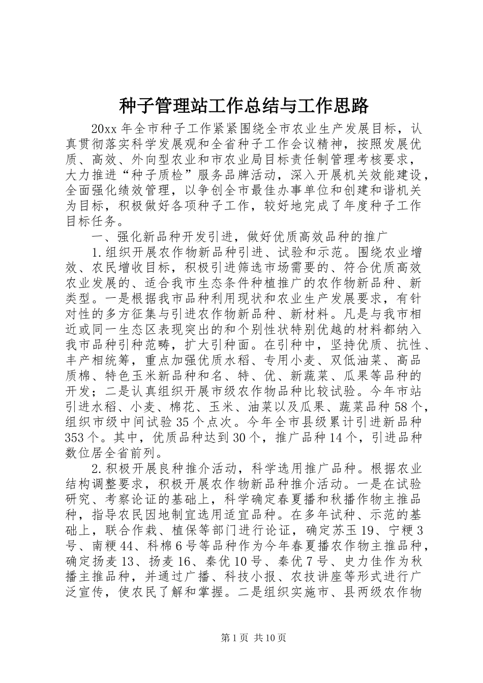 种子管理站工作总结与工作思路_第1页
