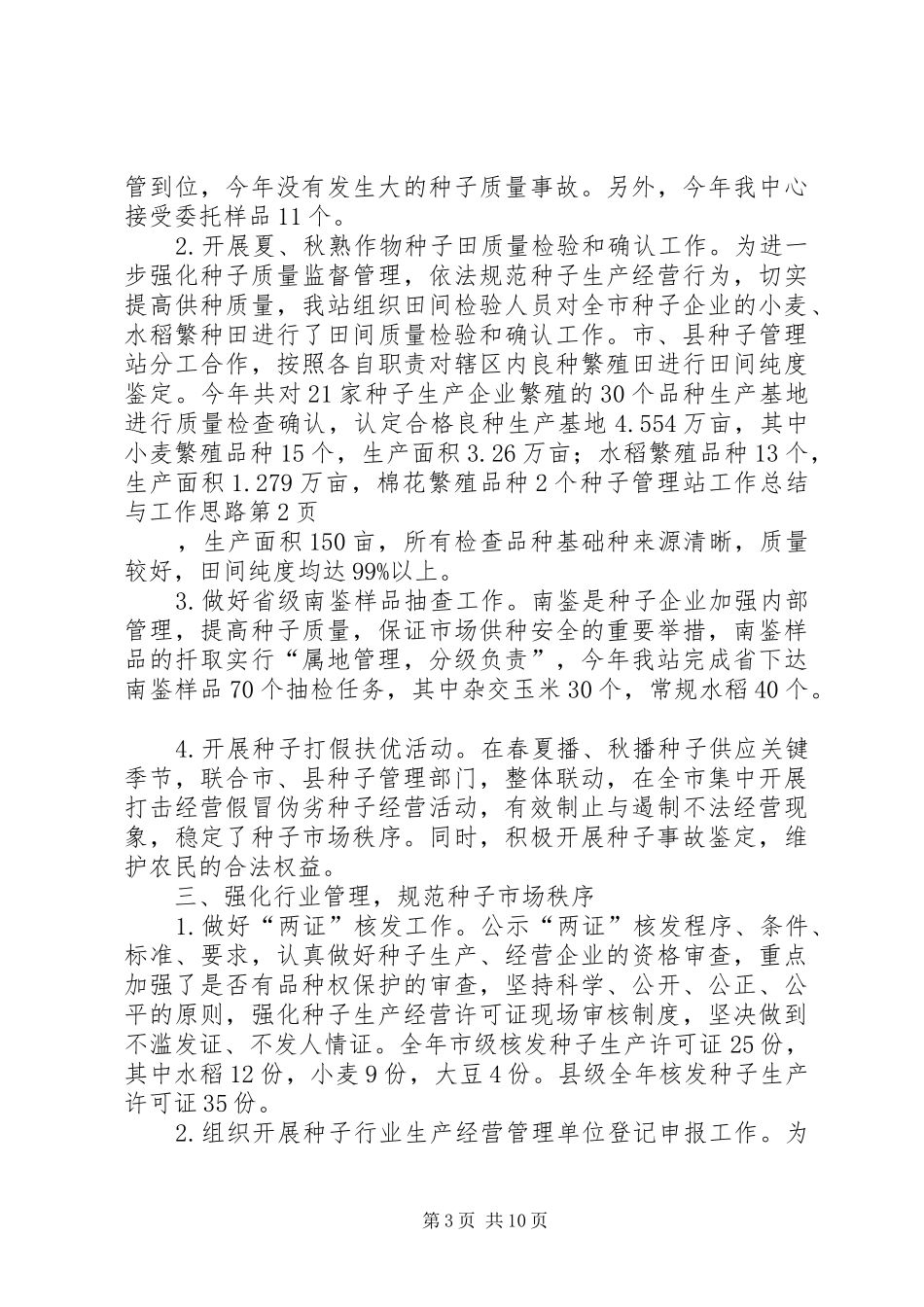 种子管理站工作总结与工作思路_第3页